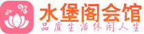 成都武侯区桑拿_成都武侯区桑拿会所网_水堡阁养生养生会馆